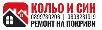 Кольо и син ремонт на покриви